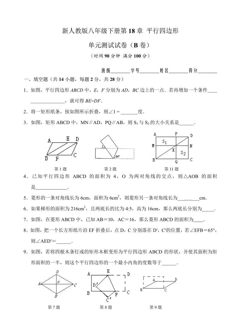 新人教版八年级下册第18章 平行四边形 单元测试试卷（B卷）.pdf_第1页