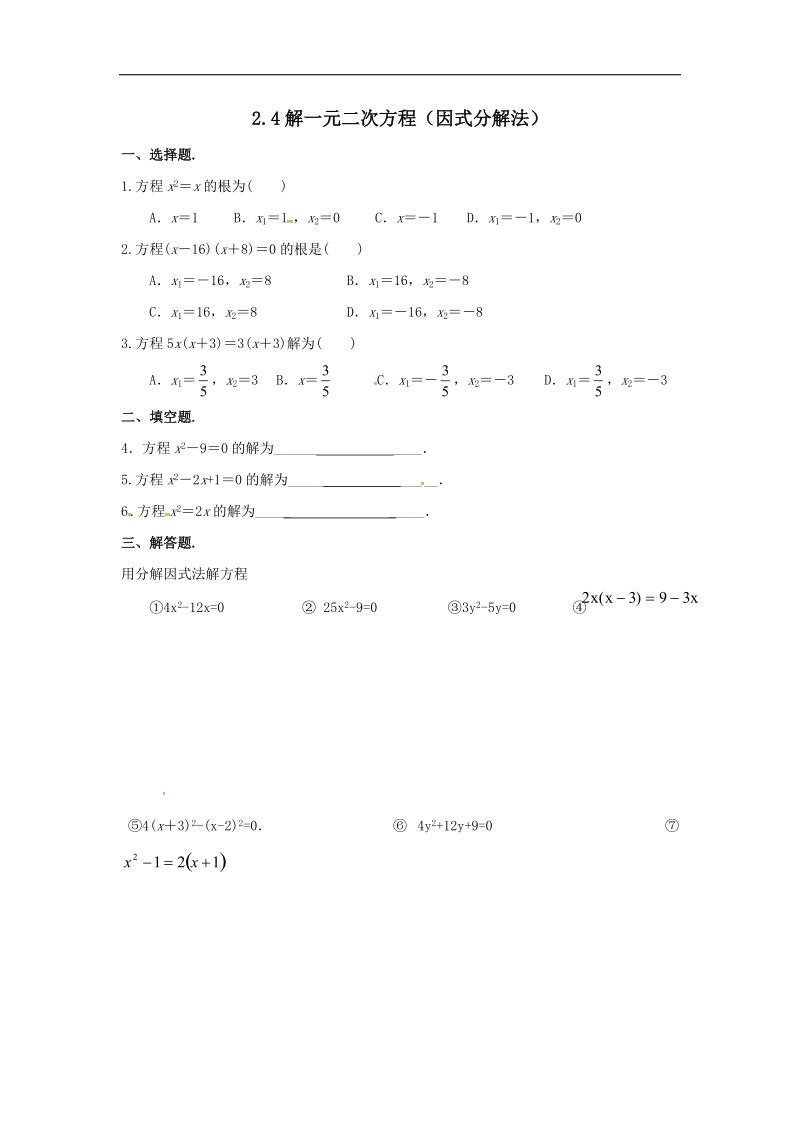 福建省漳州市北师大版2018年九年级数学上册课时作业：2.4解一元二次方程（因式分解法）.doc_第1页