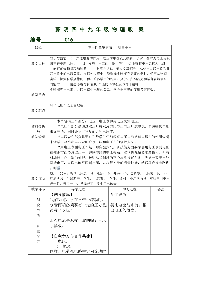 山东省临沂市蒙阴县第四中学2018年九年级物理沪科版《15.5 测量电压》教案.doc_第1页