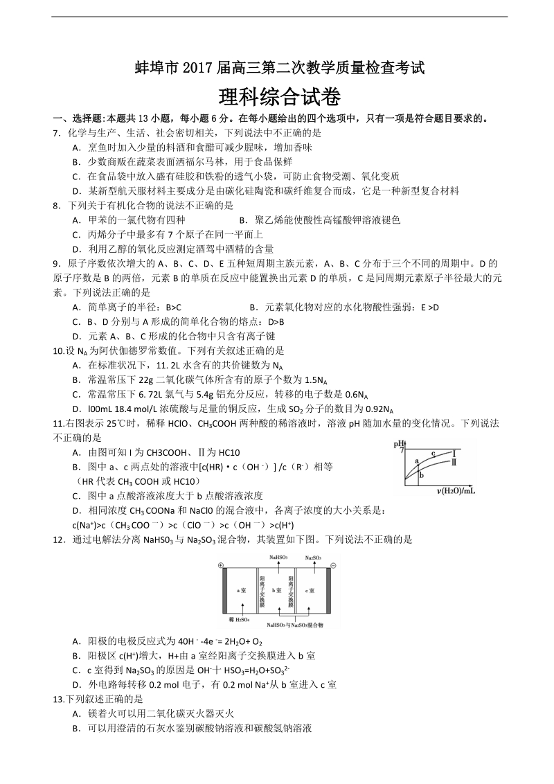 2017年安徽省蚌埠市高三第二次教学质量检查（二模）理综化学试题.doc_第1页