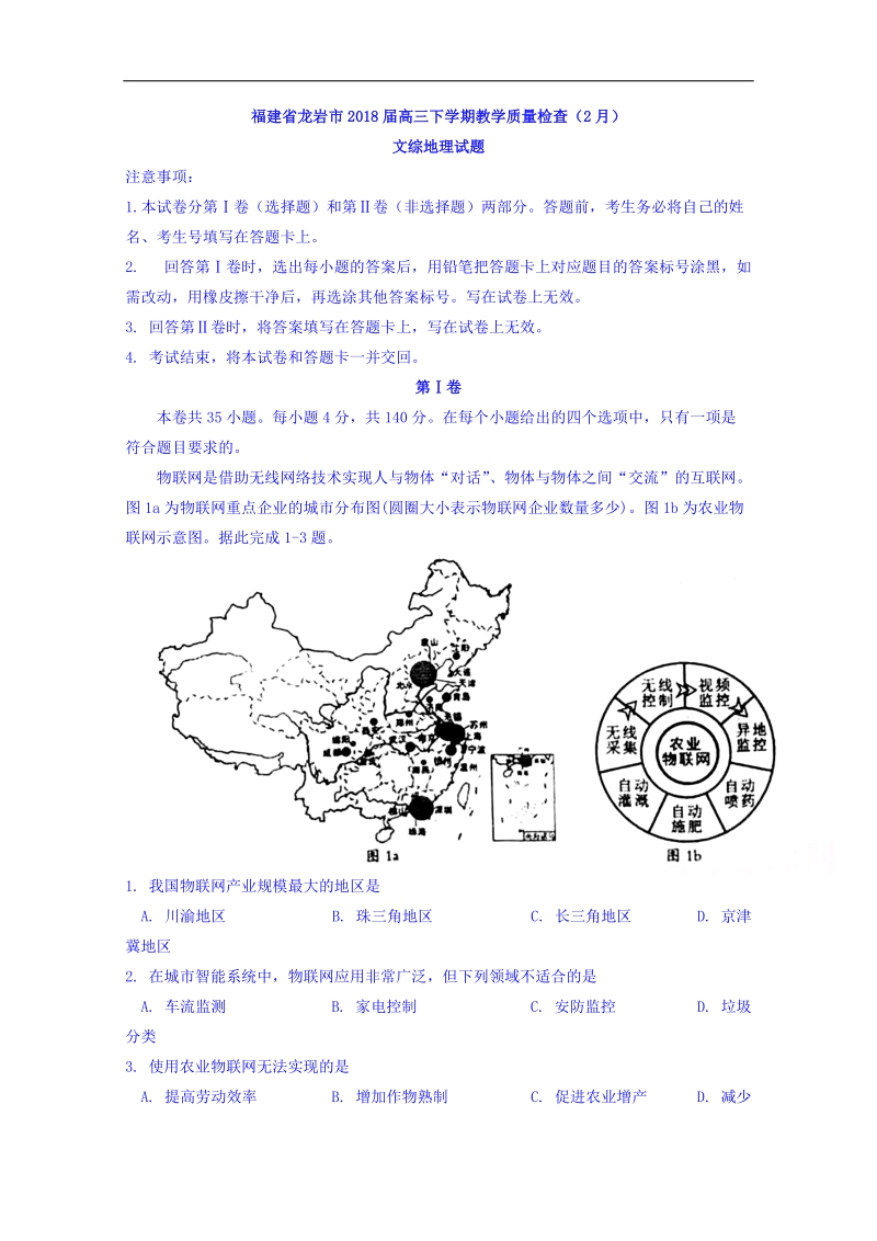 福建省龙岩市2018届高三下学期教学质量检查（2月）文综地理试题 word版含答案.doc_第1页