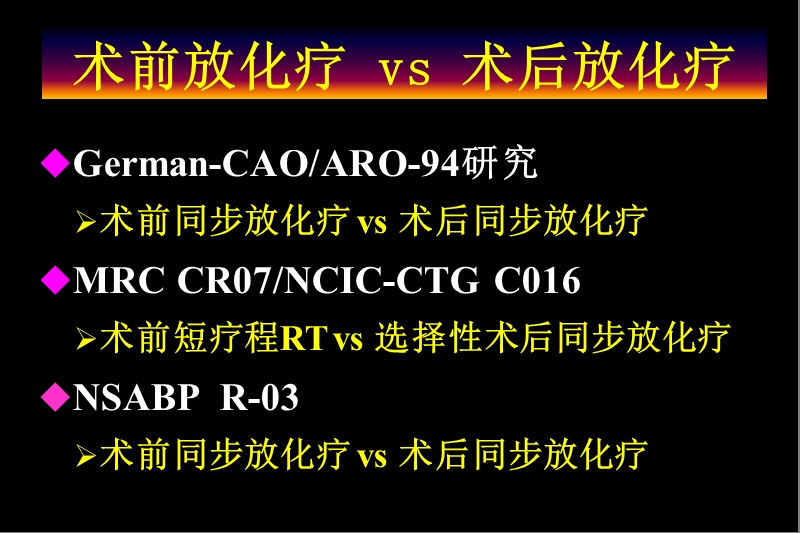 15p-105-1530-金晶教授-直肠癌同步放化疗.ppt_第3页