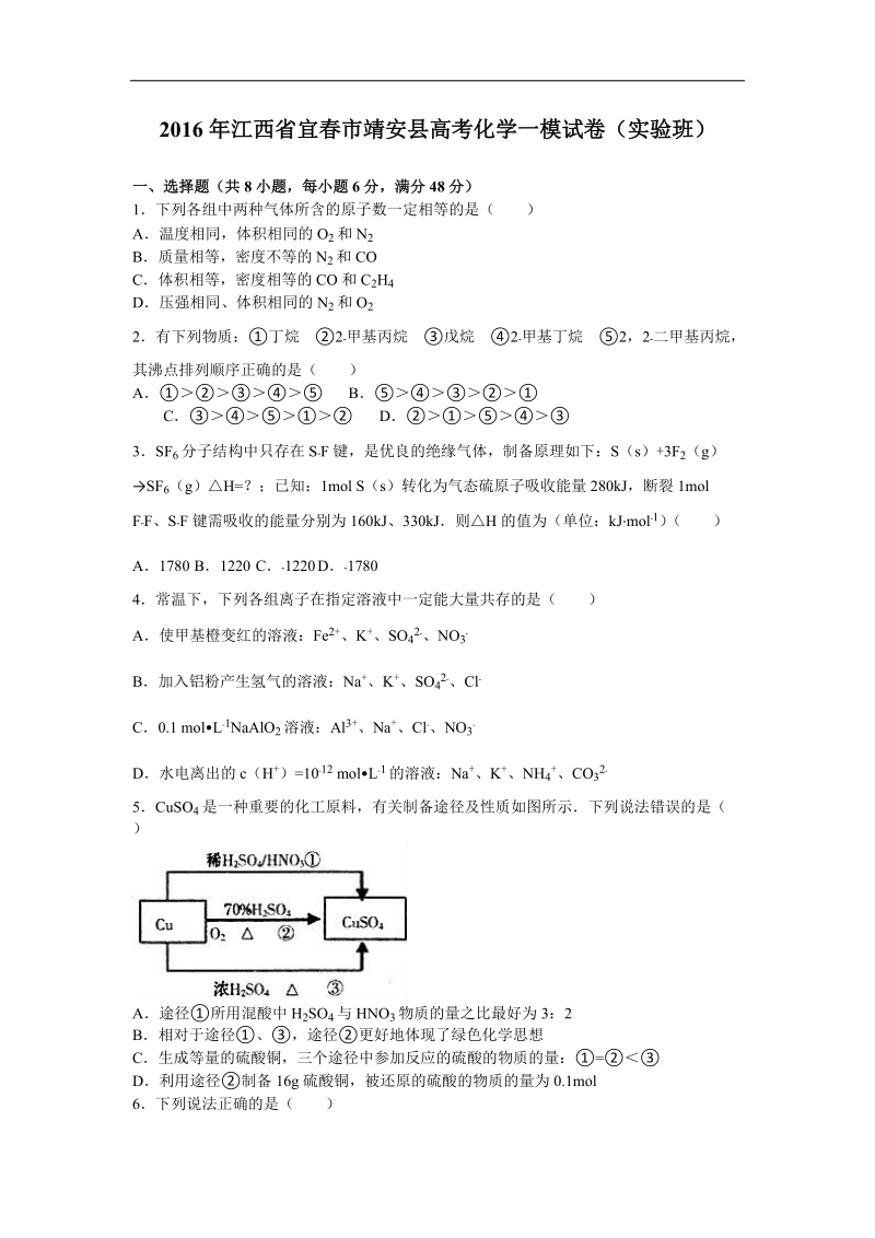 2016年江西省宜春市靖安县高考化学一模试卷（实验班）（解析版）.doc_第1页