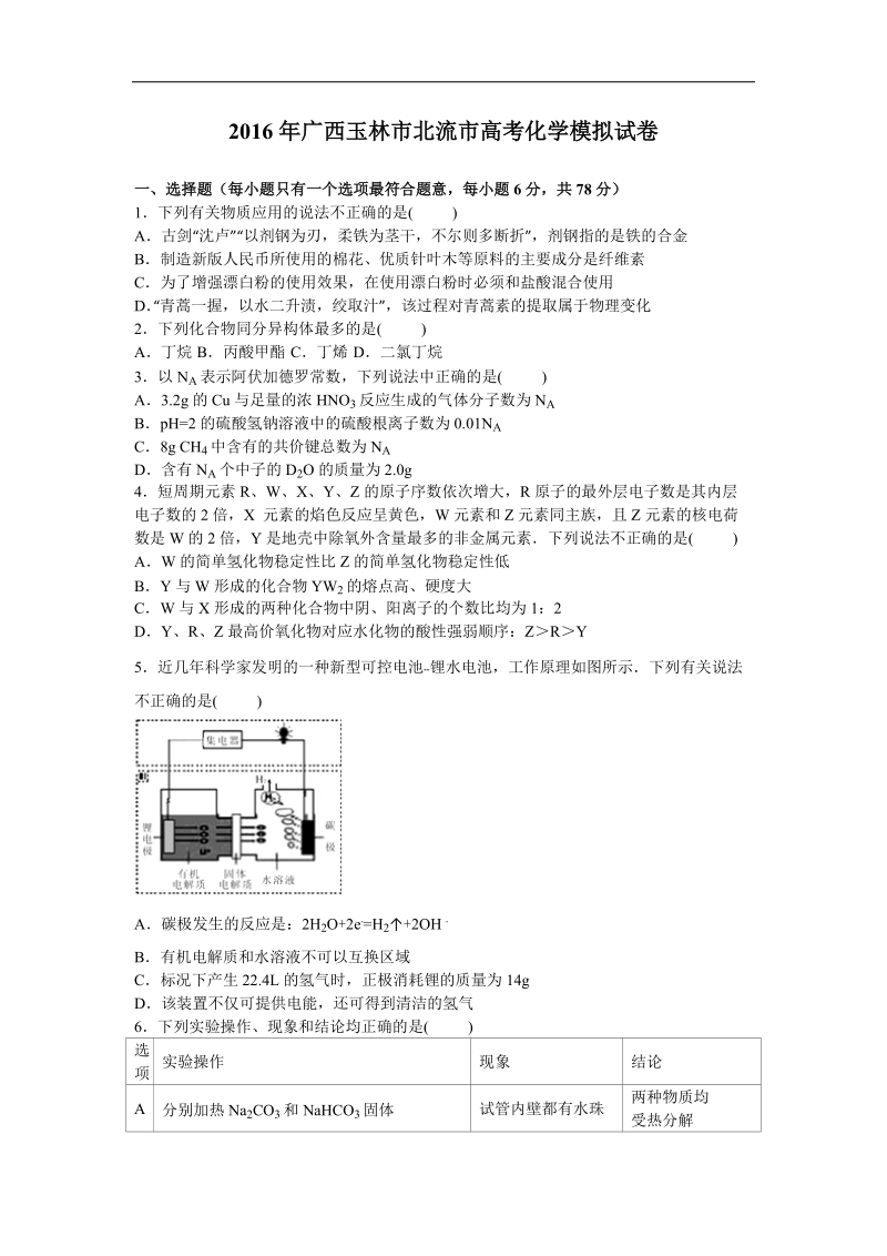 2016年广西玉林市北流市高考化学模拟试卷【解析版】.doc_第1页