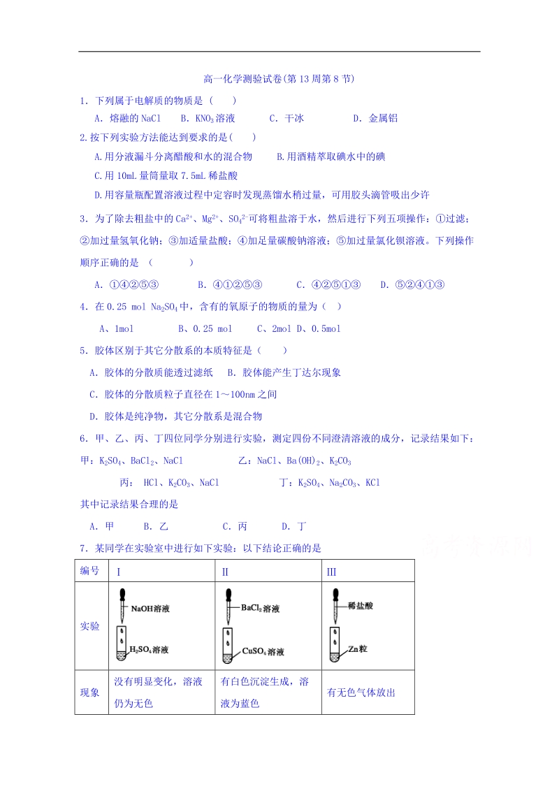 广东省肇庆市实验中学高一化学第13周第八节测验 word版含答案.doc_第1页