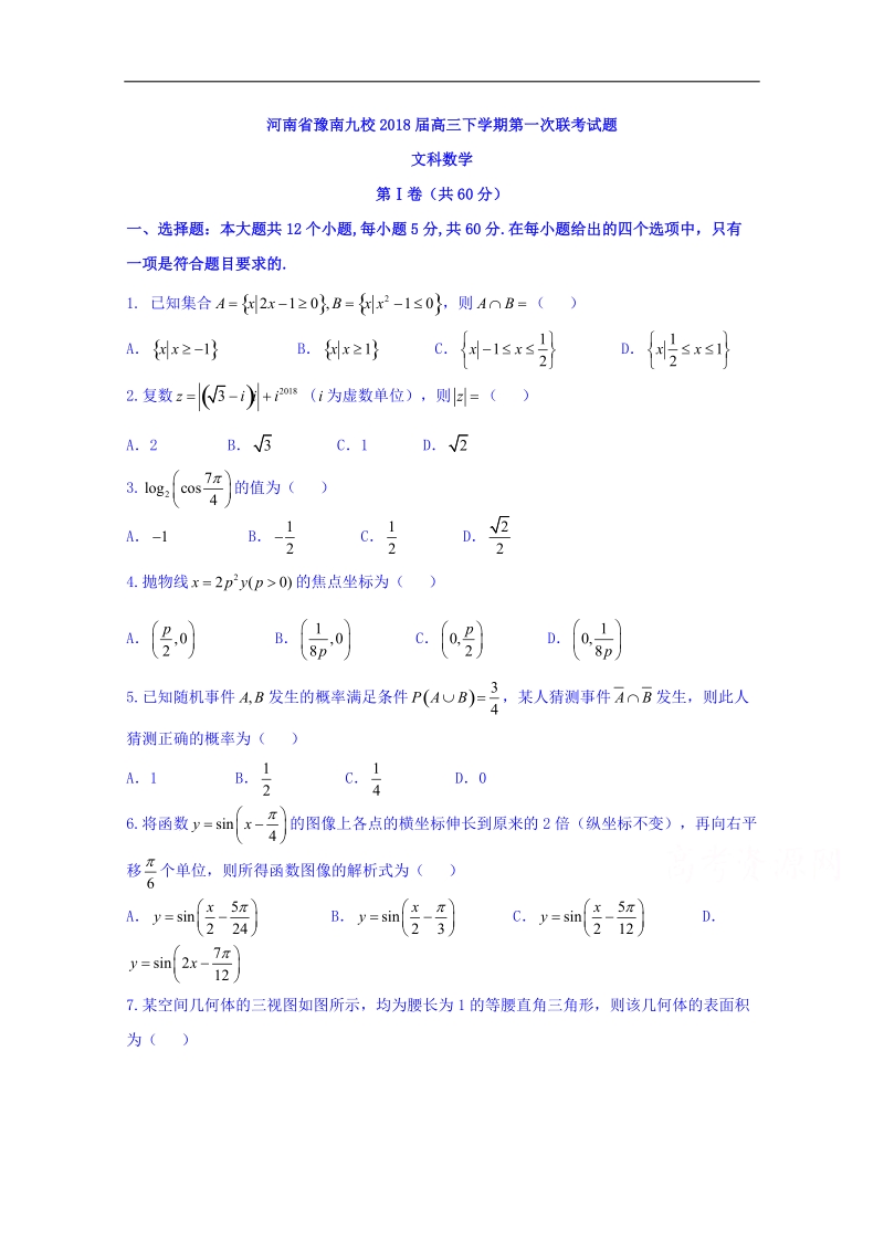 河南省豫南九校2018届高三下学期第一次联考数学（文）试题 word版含答案.doc_第1页