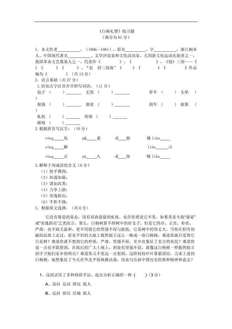 河南原阳县城关中学2017年九年级语文组 白杨礼赞练习题(附答案).doc_第1页