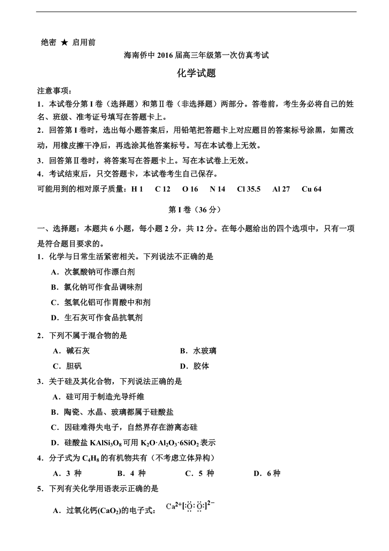 2016年海南侨中高三年级第一次仿真考试化学试题.doc_第1页