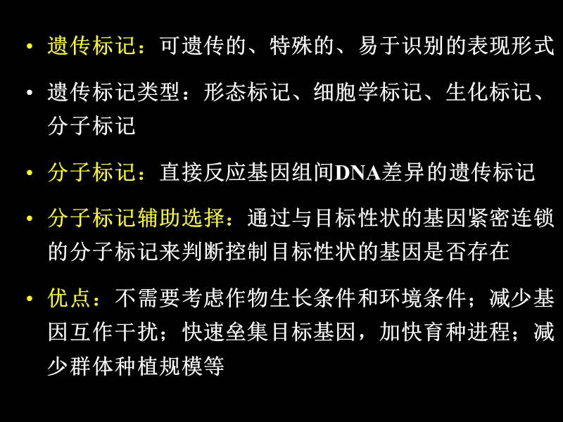 14分子标记辅助选择育种.ppt_第2页