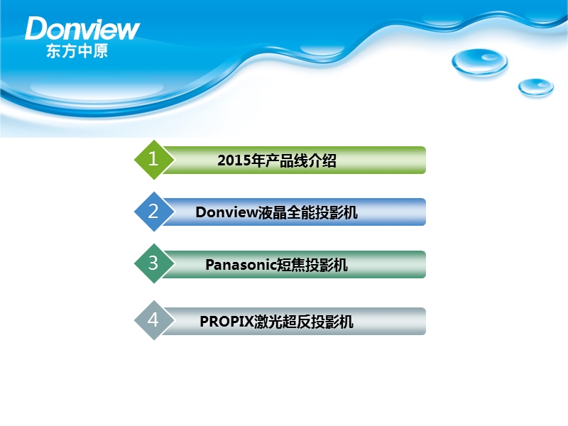 2015年东方中原教育投影机产品演示-v1.0.ppt_第2页