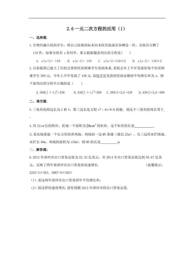 福建省漳州市北师大版2018年九年级数学上册课时作业：2.6一元二次方程的应用.doc_第1页