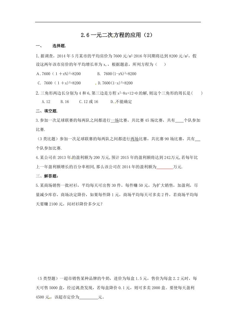 福建省漳州市北师大版2018年九年级数学上册课时作业：2.6一元二次方程的应用.doc_第3页