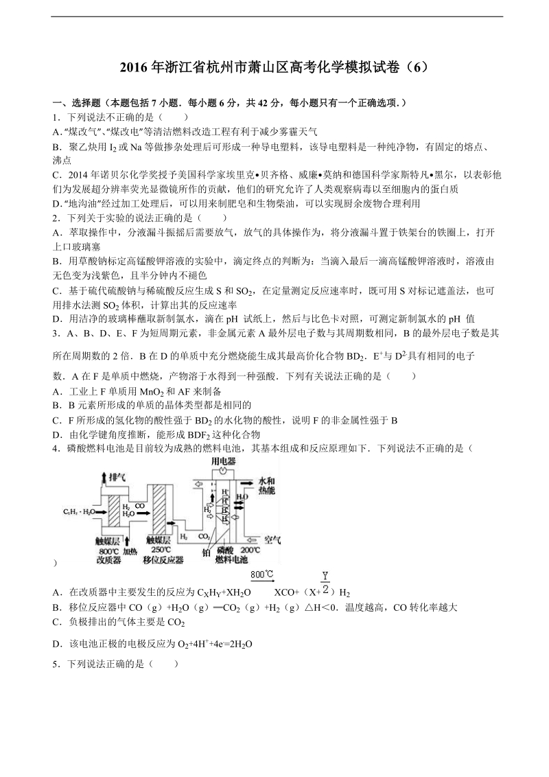 2016年浙江省杭州市萧山区高三化学模拟试卷（6） 含解析.doc_第1页