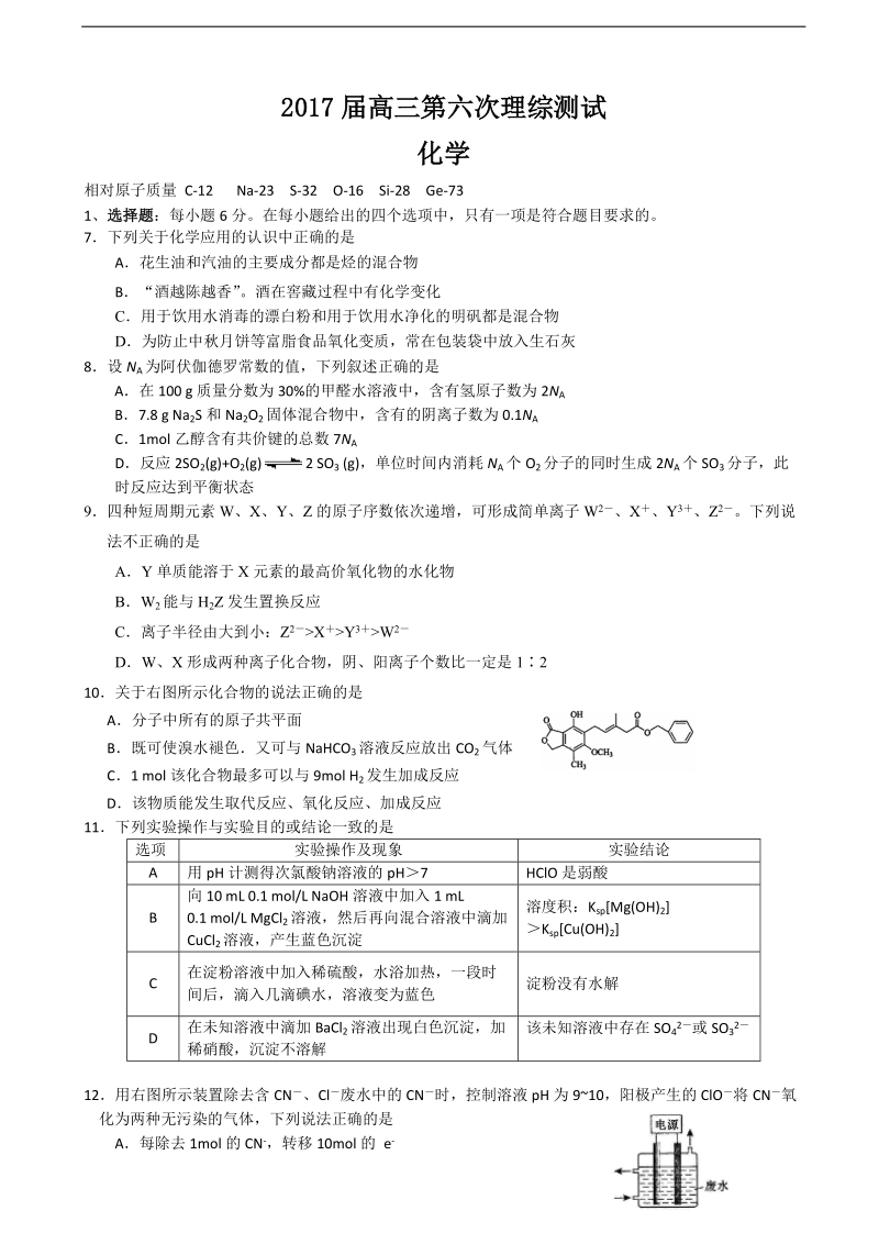 2017年广东省深圳高级中学高三上学期第六次模拟考试 理综化学.doc_第1页