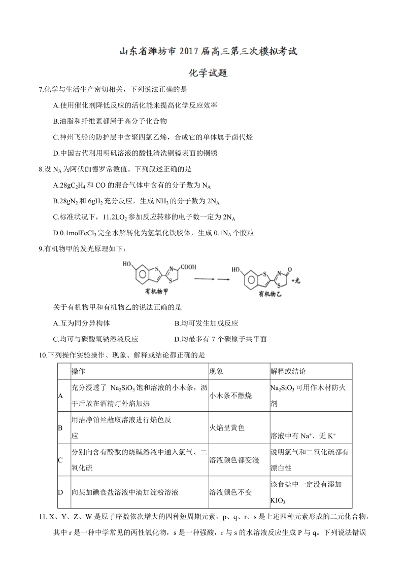 2017年山东省潍坊市高三第三次模拟考试化学试题.doc_第1页