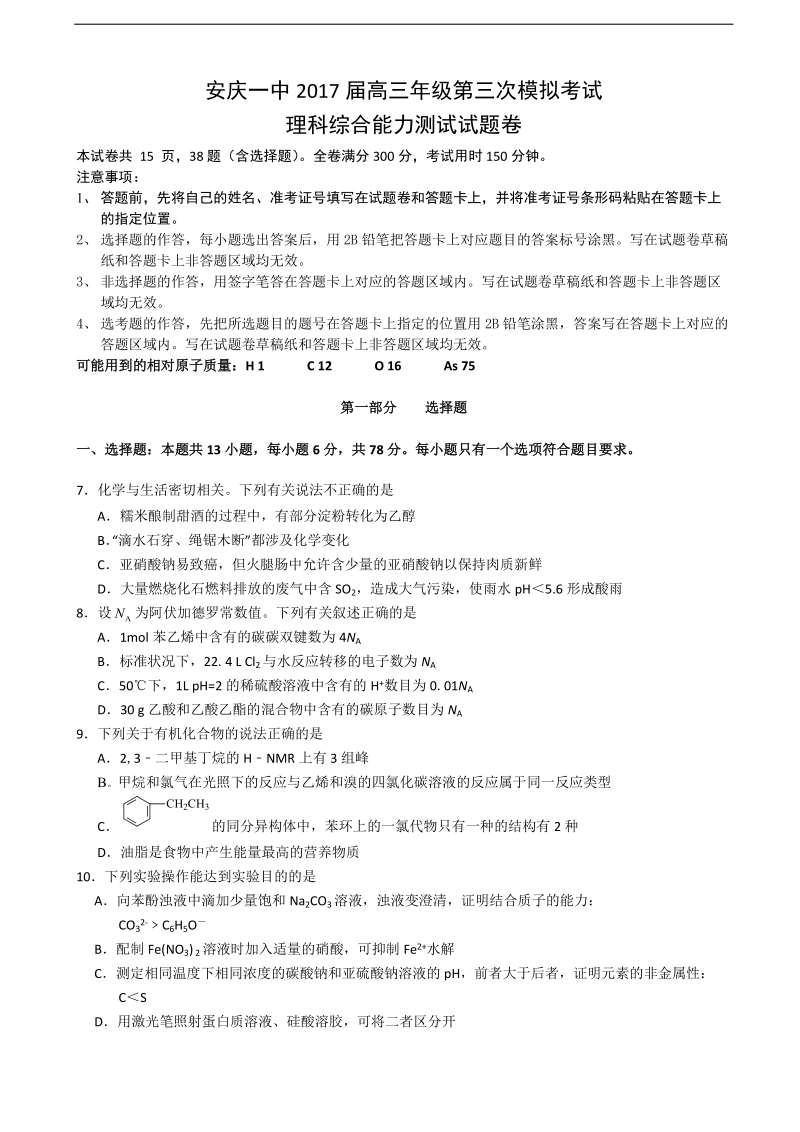 2017年安徽省安庆市第一中学高三第三次模拟理综化学试题.doc_第1页