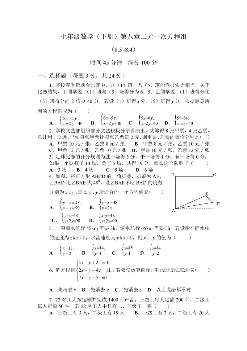 新人教版七年级下册第八章二元一次方程组8.3--8.4检测.pdf_第1页