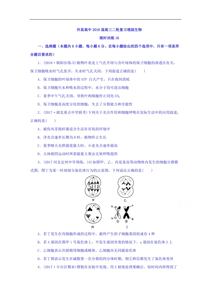 河南省许昌高级中学2018届高三限时训练十六理综生物试题 word版含答案.doc_第1页