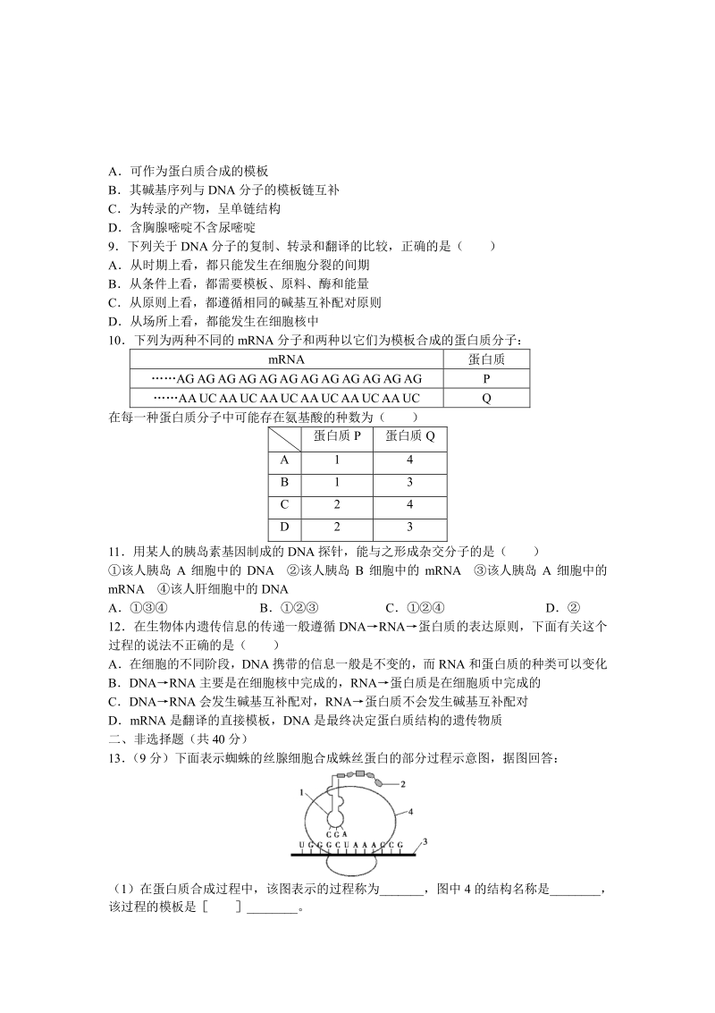 生物：必修2人教版《基因控制蛋白质的合成》单元测试题.pdf_第2页