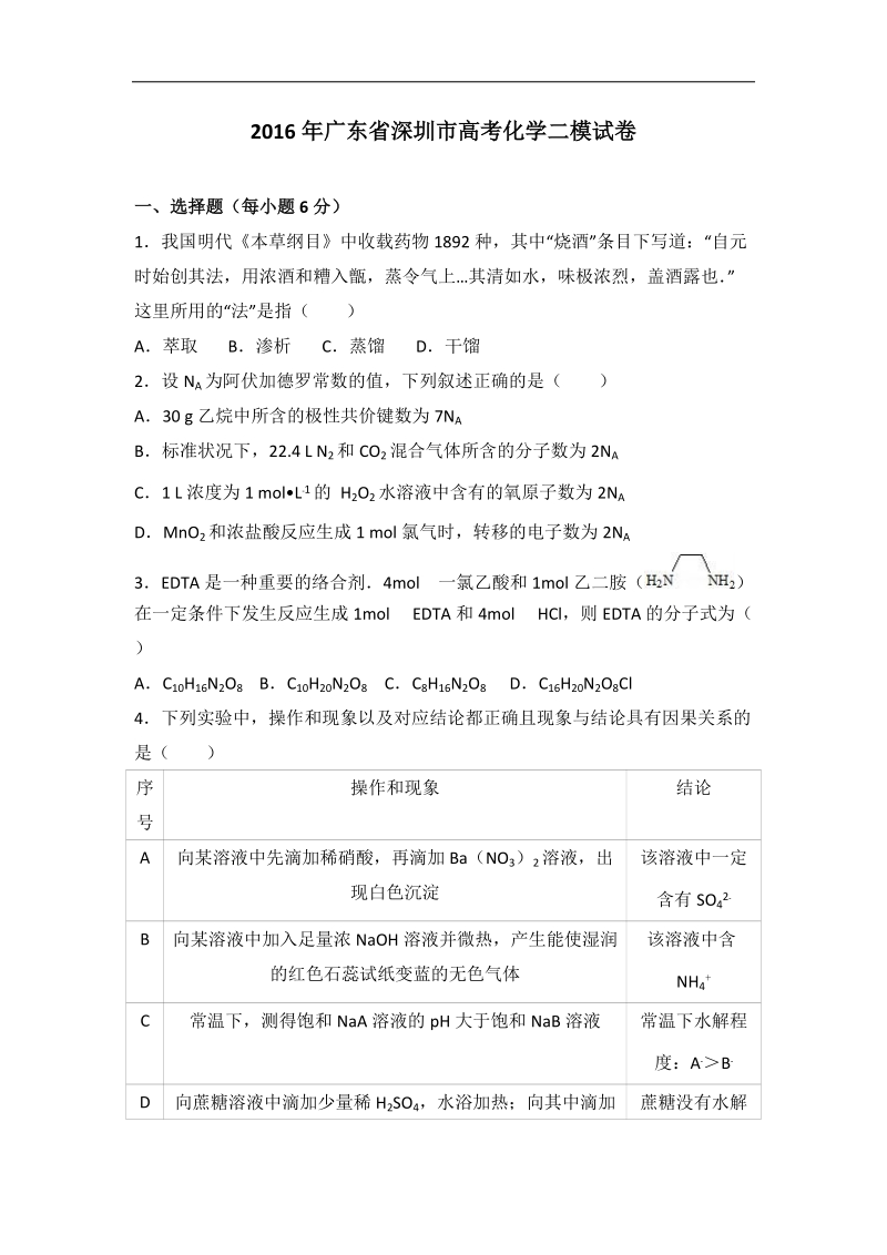 2016年广东省深圳市高考化学二模试卷（解析版）.doc_第1页