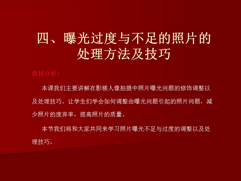 04曝光过度与不足的照片的处理方法及技巧.ppt_第1页