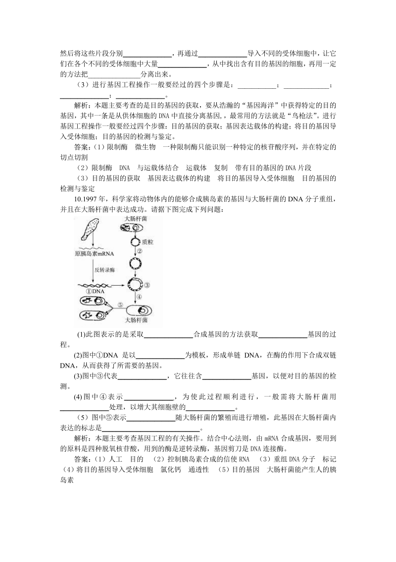 人教新课标选修3基础达标测试（含详细解析）（1.2基因工程的基本操作程序）.pdf_第3页