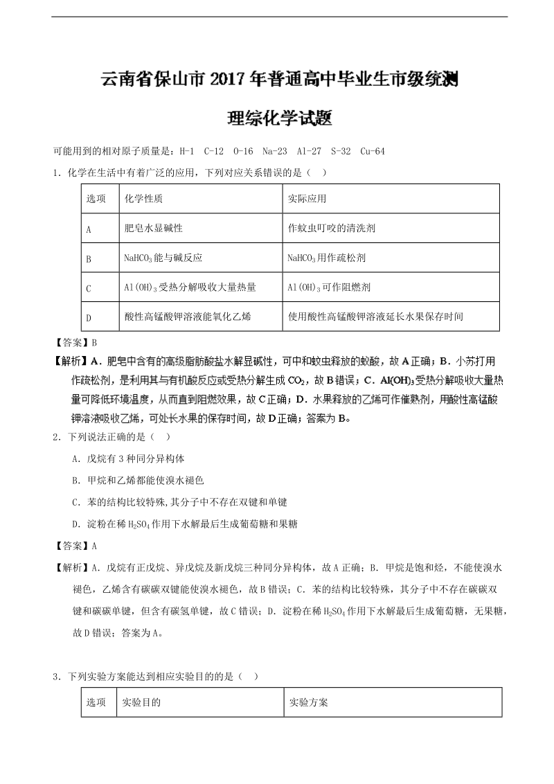 2017年云南省保山市普通高中高三毕业生市级统测理综化学试题（解析版）.doc_第1页