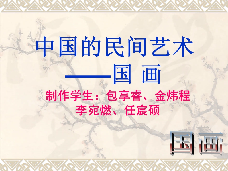 1《话说国画》ppt.ppt_第1页