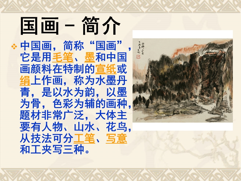 1《话说国画》ppt.ppt_第2页