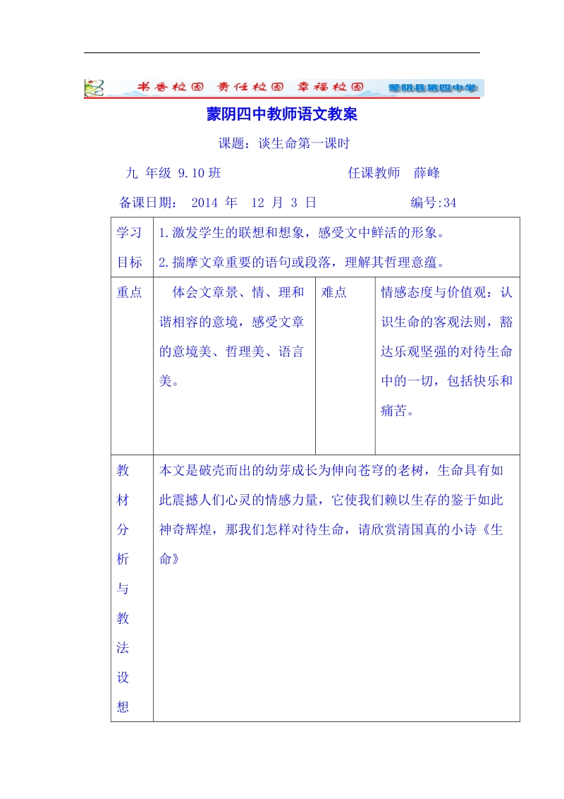 山东省临沂市蒙阴县第四中学人教版2018年九年级语文下册教案 9《谈生命》.doc_第1页