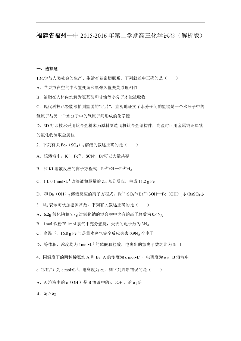 2016年福建省福州一中高考化学模拟试卷（8）（解析版）.doc_第1页