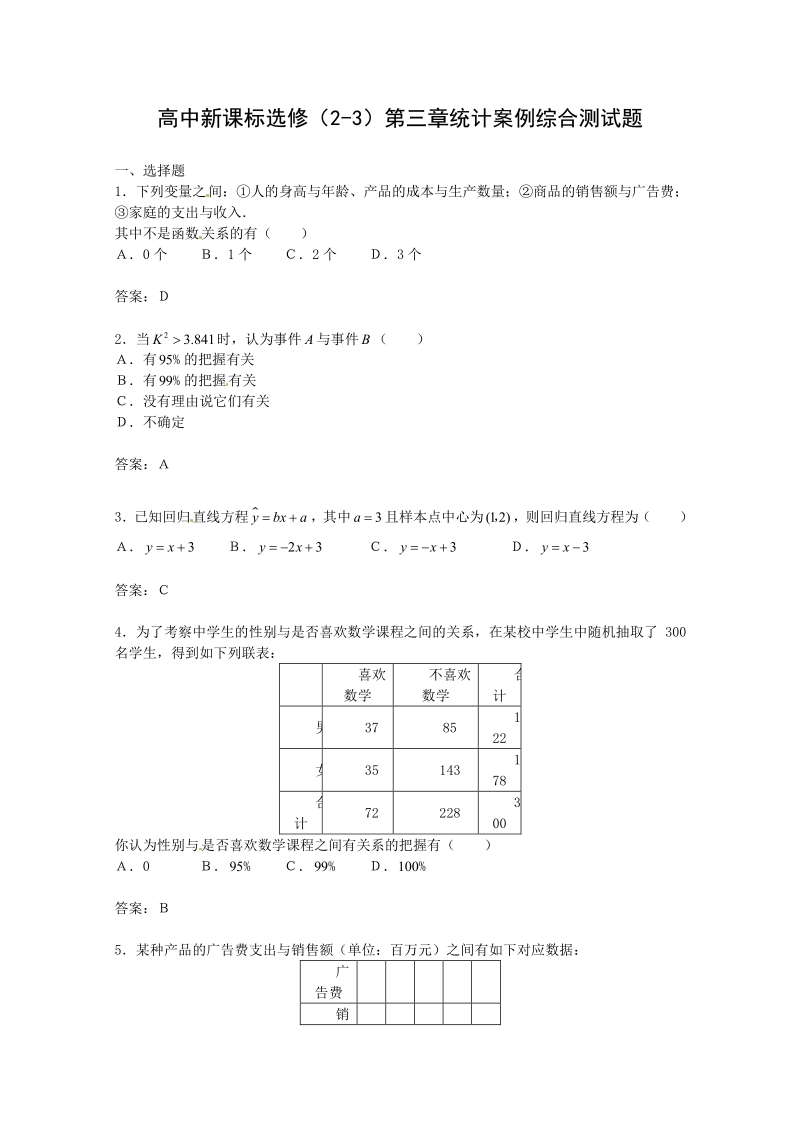 数学：第三章《统计案例》测试（1）（新人教A版选修2-3）.pdf_第1页