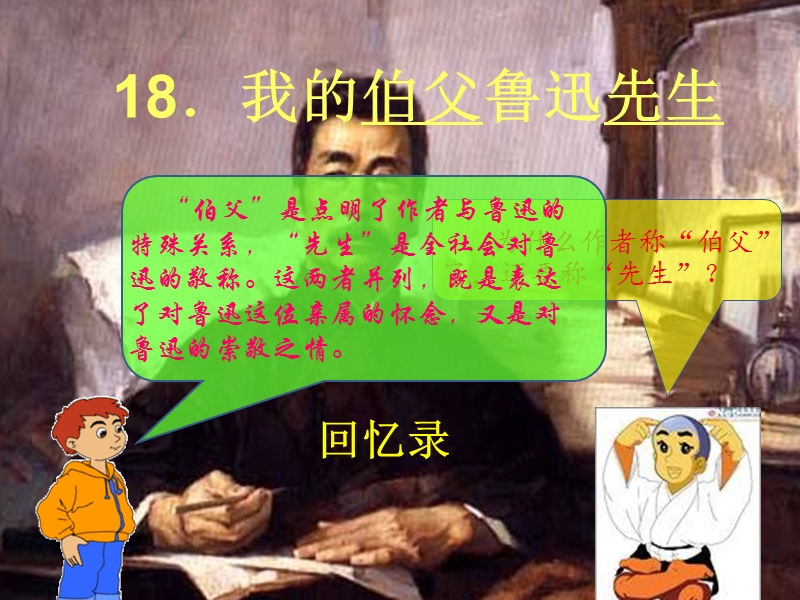 18、《我的伯父鲁迅先生》.ppt_第2页