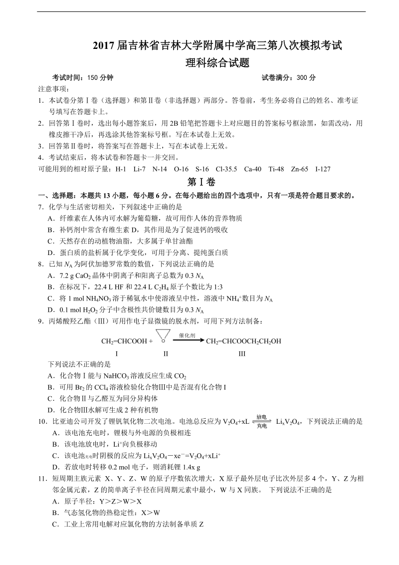 2017年吉林省吉林大学附属中学高三第八次模拟考试理综化学试题.doc_第1页