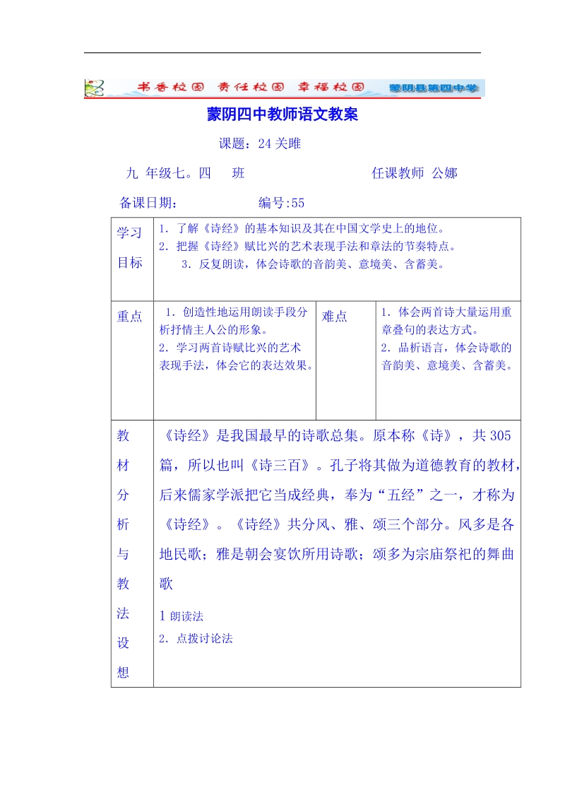 山东省临沂市蒙阴县第四中学人教版2018年九年级语文下册教案 24《诗经-关雎》.doc_第1页