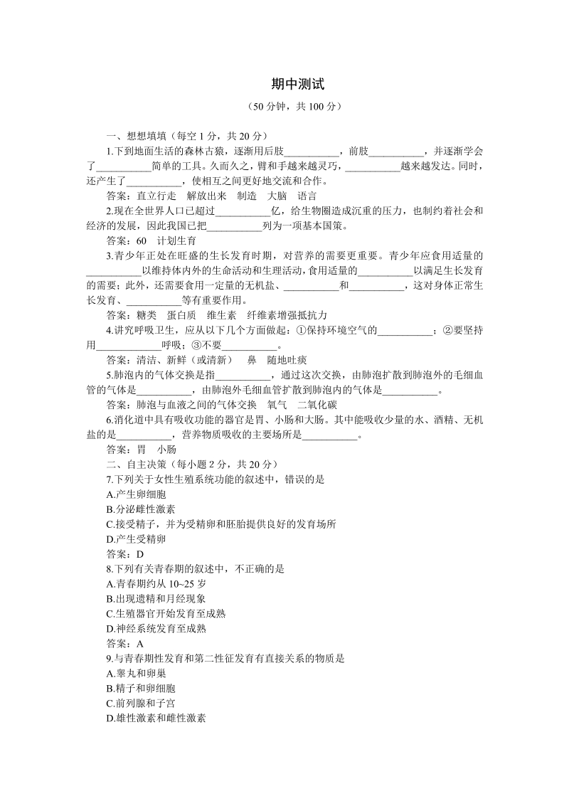 下学期七年级期中测试生物（附答案.pdf_第1页