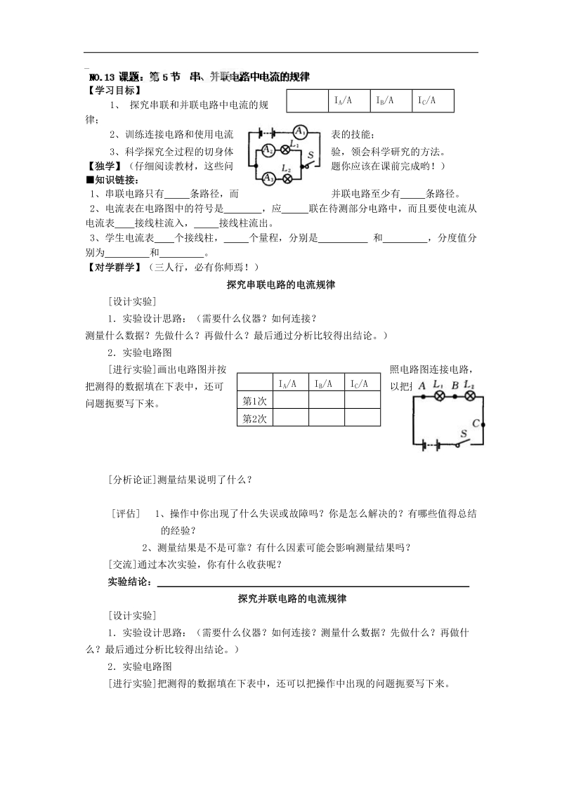 四川宜宾县双龙镇初级中学校2018年九年级物理导学案：15.5串、并联电路中电流的规律.doc_第1页