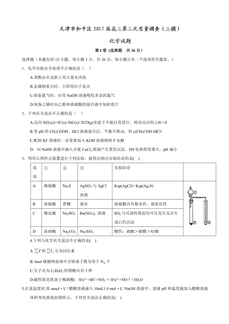 2017年天津市和平区高三第三次质量调查（三模）化学试题.doc_第1页