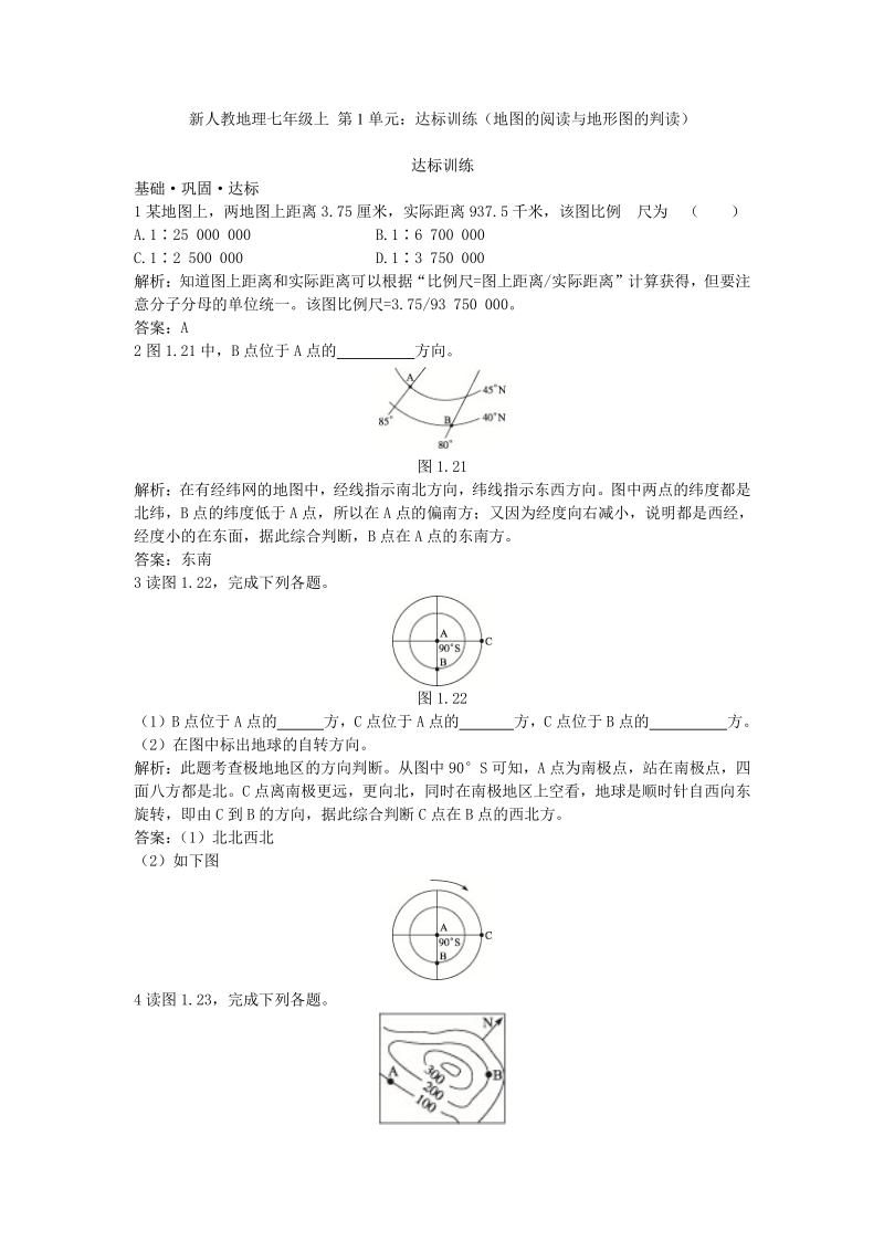 新人教地理七年级上 第1章：达标训练（地图的阅读与地形图的判读）.pdf_第1页