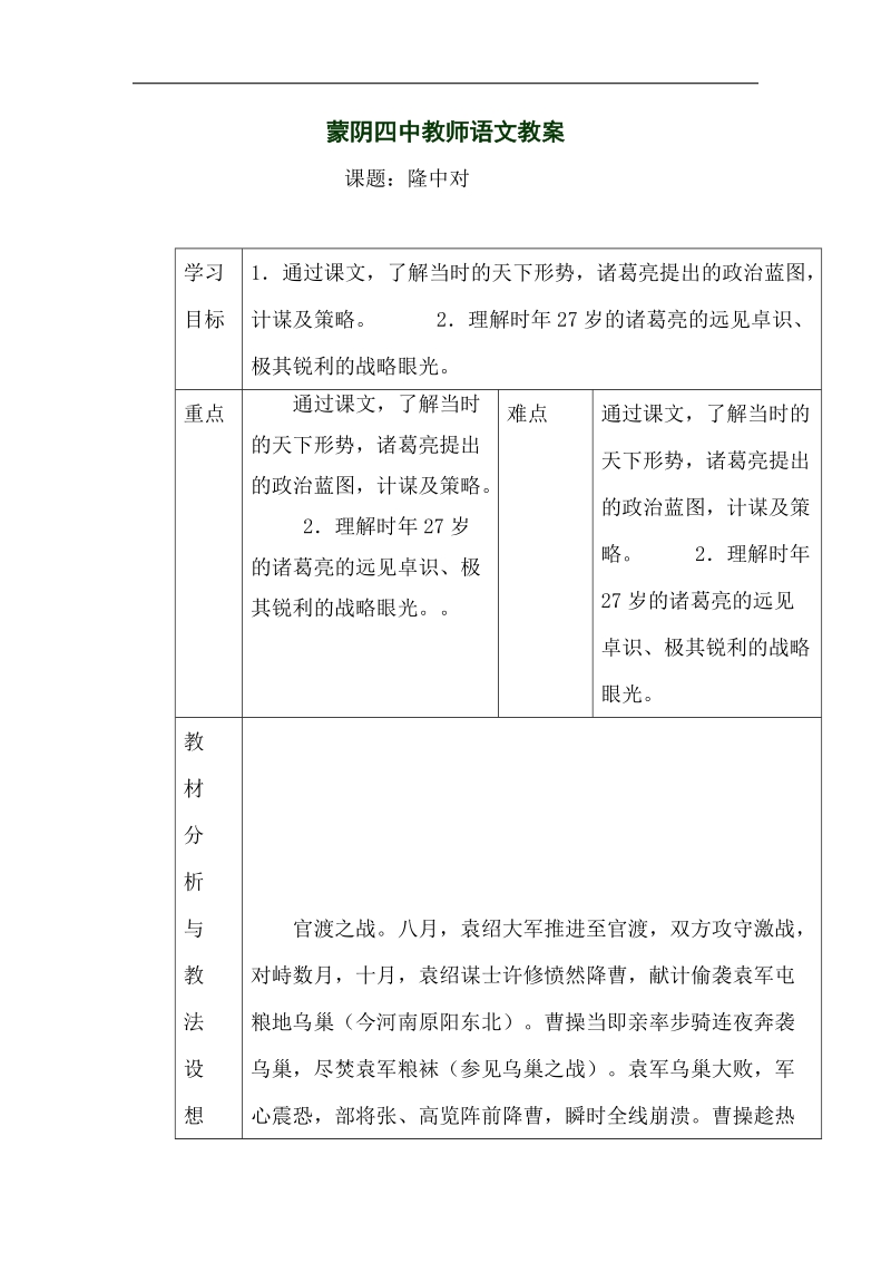 山东省临沂市蒙阴县第四中学2018年九年级语文上册《23隆中对》教学设计.doc_第1页