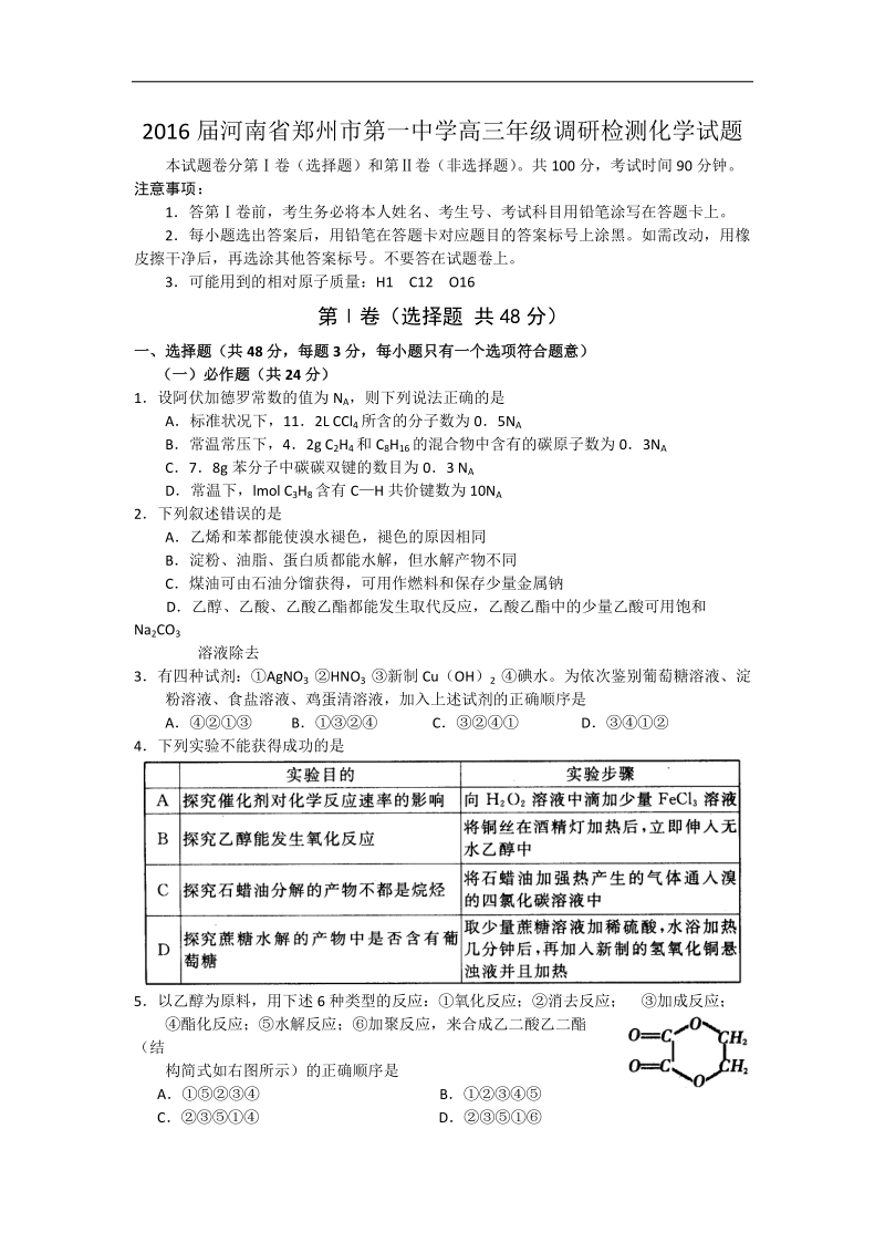 2016年河南省郑州市第一中学高三年级调研检测化学试题 word版.doc_第1页