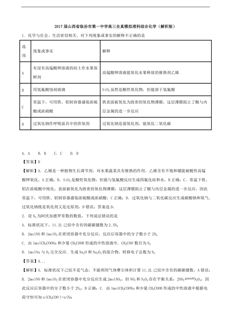 2017年山西省临汾市第一中学高三全真模拟理科综合化学（解析版）.doc_第1页