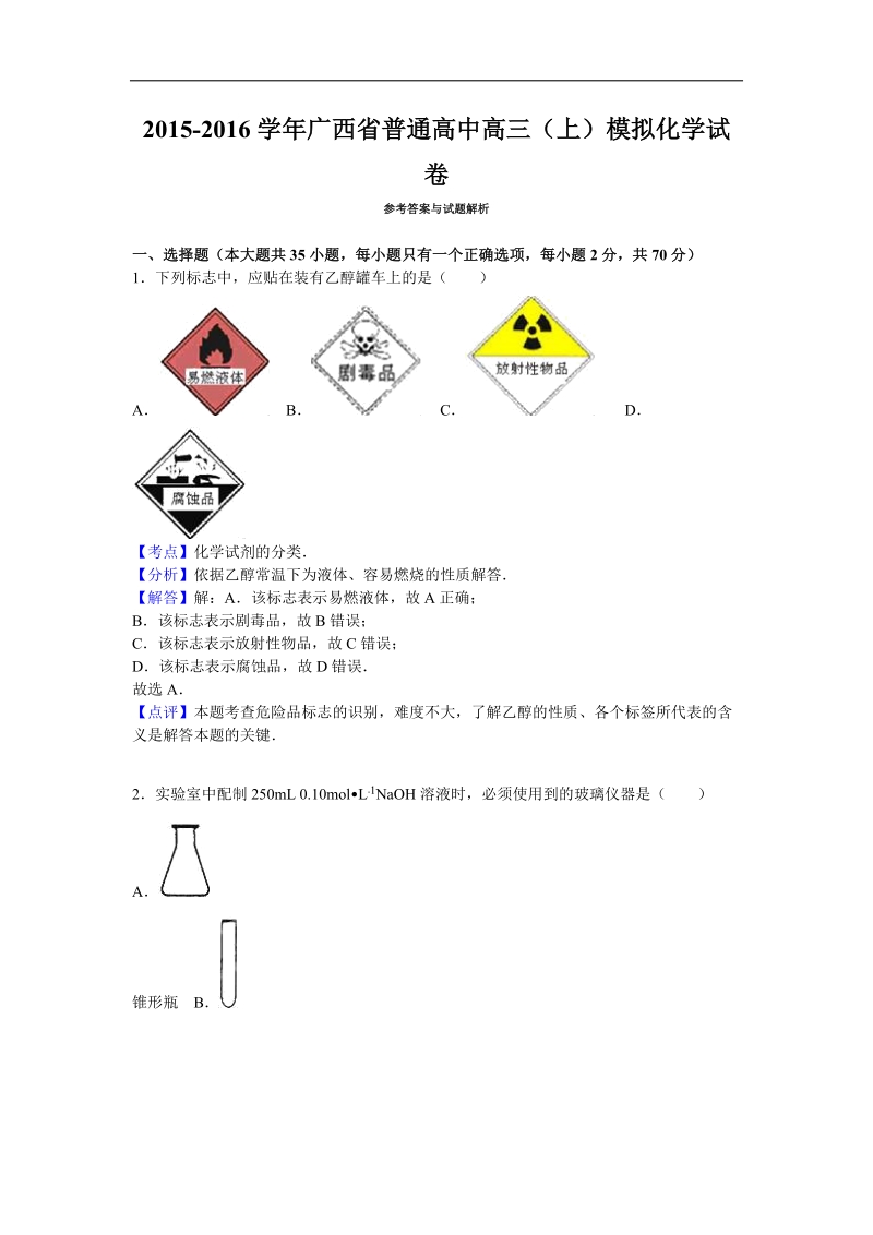 2016年广西省普通高中高三（上）模拟化学试卷（解析版）.doc_第1页