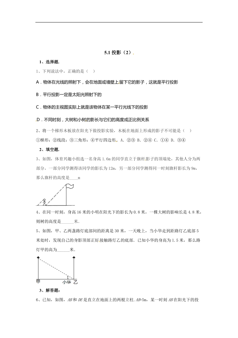 福建省漳州市北师大版2018年九年级数学上册课时作业：5.1 投影.doc_第3页