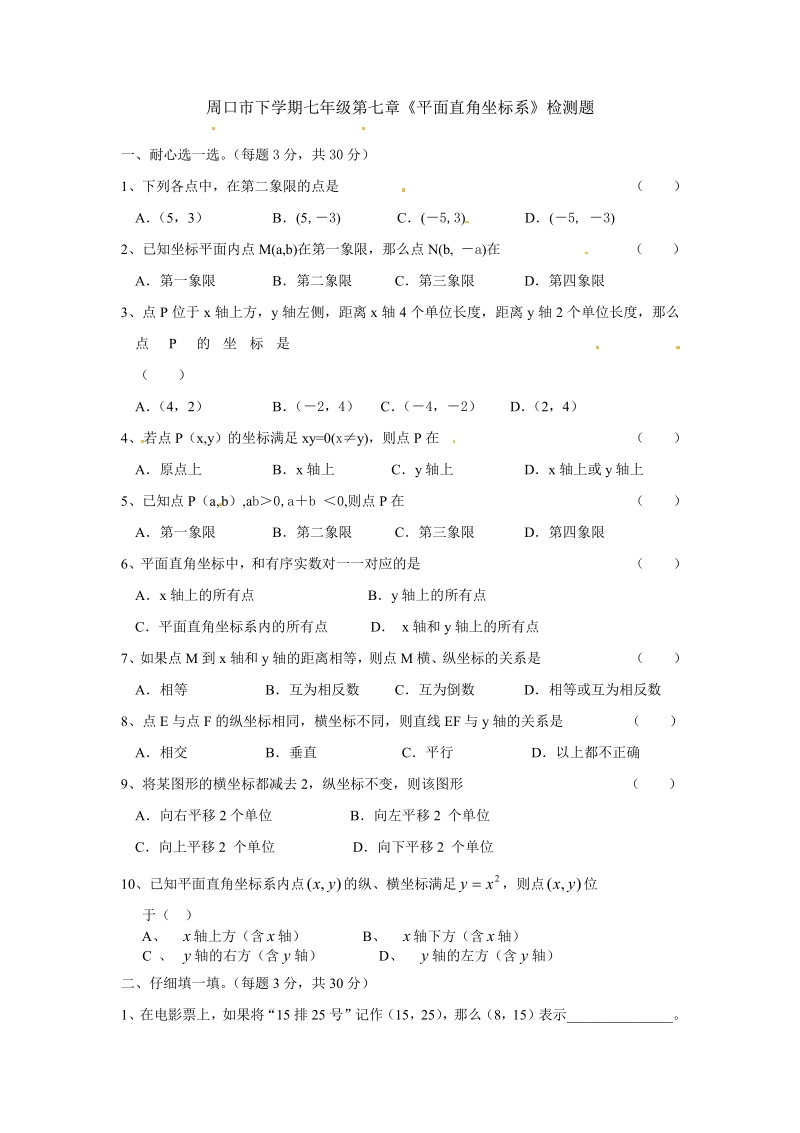 新人教版七年级下册第七章《平面直角坐标系》检测题1.pdf_第1页