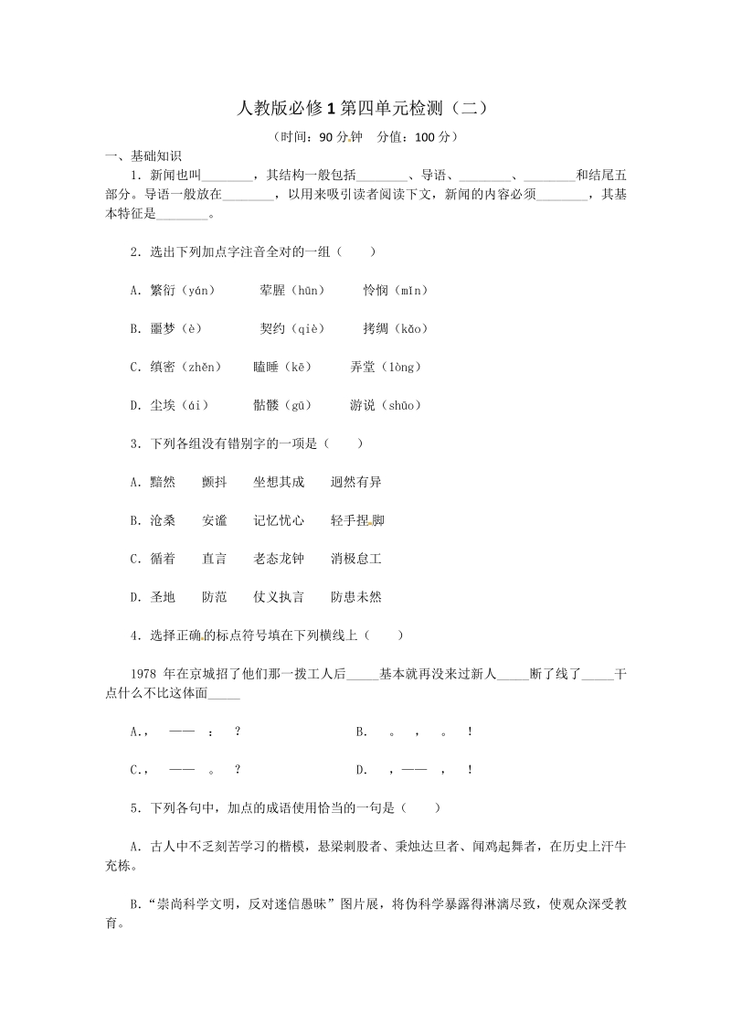 人教版语文单元测试8：必修1第4单元检测（2）.pdf_第1页