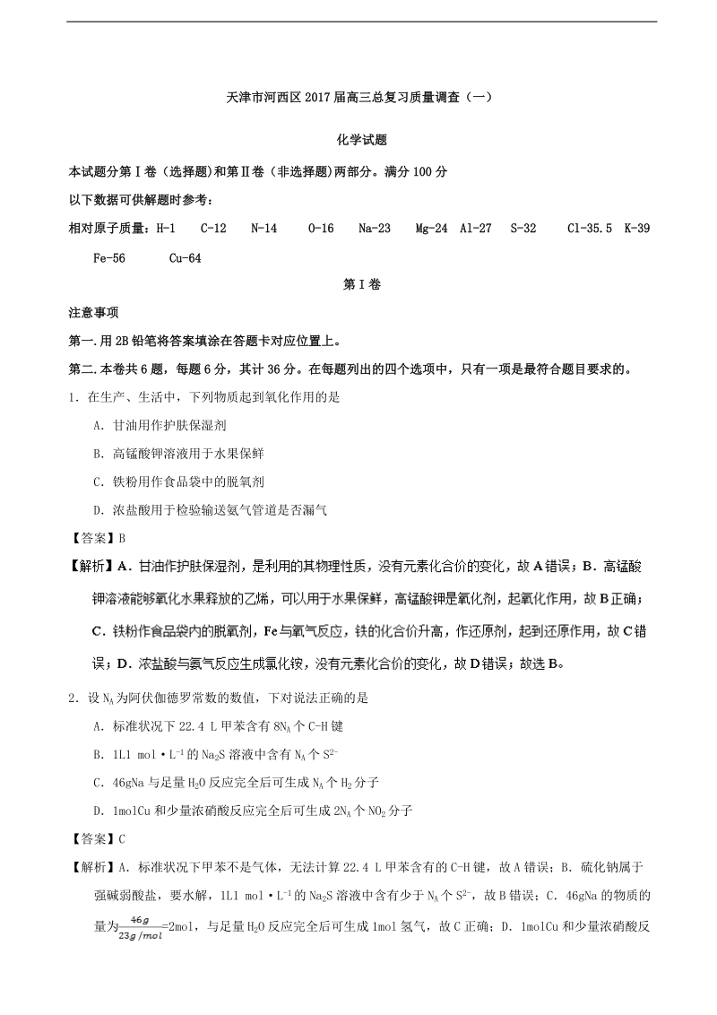 2017年天津市河西区高三总复习质量调查（一）化学试题（解析版）.doc_第1页