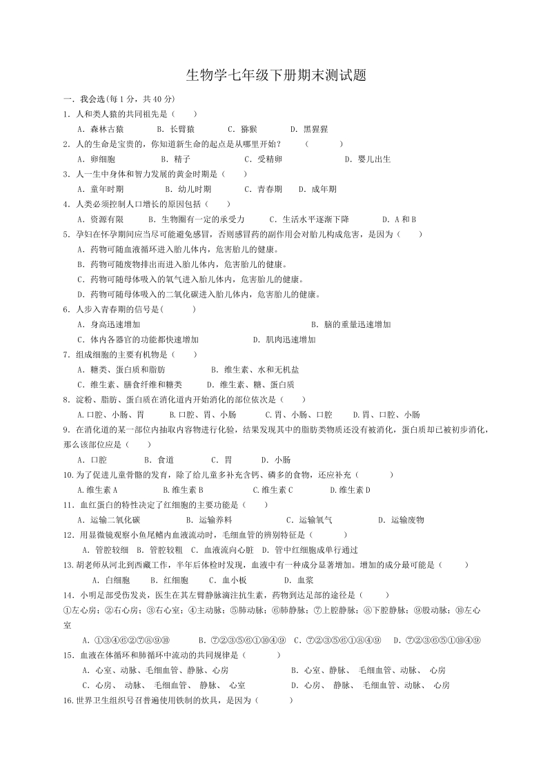 生物学七年级下册期末测试题.pdf_第1页