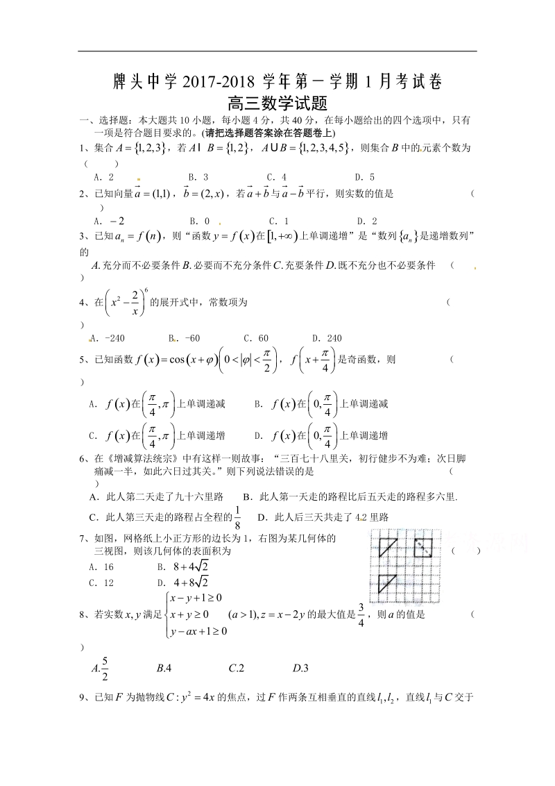 浙江省诸暨市牌头中学2018届高三1月月考数学试题 word版含答案.doc_第1页