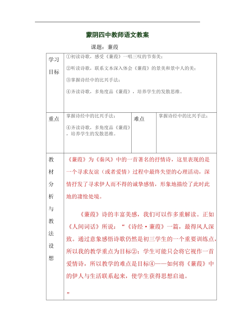 山东省临沂市蒙阴县第四中学2018年九年级语文下册《24 蒹葭》教学设计.doc_第1页